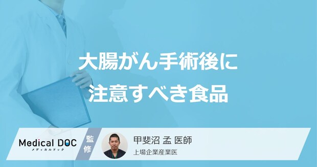 「大腸がん手術後に注意すべき5つの食品」はご存知ですか?【医師解説】