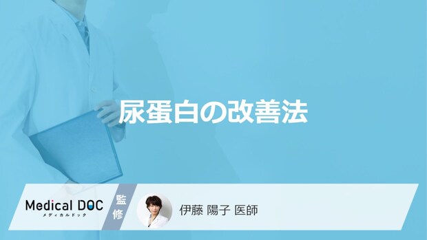 「尿蛋白」を指摘されたときの”改善法”はご存じですか?医師が解説!