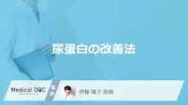 「尿蛋白」を指摘されたときの”改善法”はご存じですか？医師が解説！