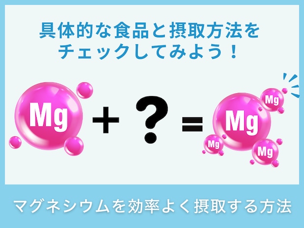 マグネシウムの効率的な摂取方法は?