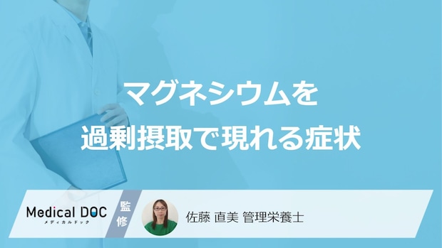 「マグネシウム」を過剰摂取すると現れる”3つの症状”は?管理栄養士が解説!