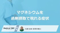 「マグネシウム」を過剰摂取すると現れる”3つの症状”は？管理栄養士が解説！