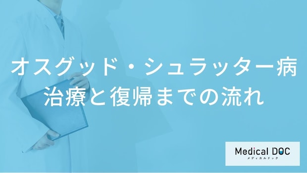 子どものひざの痛み「オスグッド」とは？治療からスポーツ復帰までの期間と予防法【医師解説】