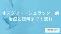 子どものひざの痛み「オスグッド」とは？治療からスポーツ復帰までの期間と予防法【医師解説】