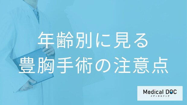 脂肪豊胸手術に年齢制限はある?10代のしこりリスクから50代の基礎疾患まで【医師解説】