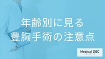 脂肪豊胸手術に年齢制限はある？10代のしこりリスクから50代の基礎疾患まで【医師解説】