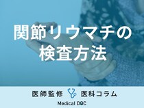 『関節リウマチ』の検査方法はご存知ですか？ リウマチ専門医が解説！