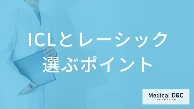 ICLとレーシックはどう選ぶ?近視の程度で変わる適応基準とクリニック選びのポイント【医師解説】