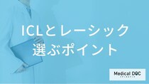 ICLとレーシックはどう選ぶ？近視の程度で変わる適応基準とクリニック選びのポイント【医師解説】