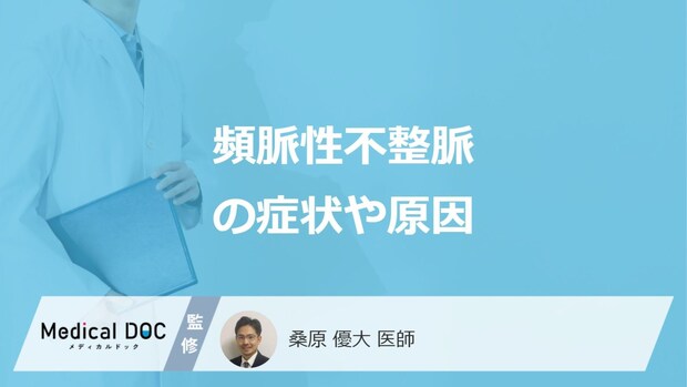 「頻脈性不整脈」で起きる”7つの症状”はご存じですか?原因は医師が解説!