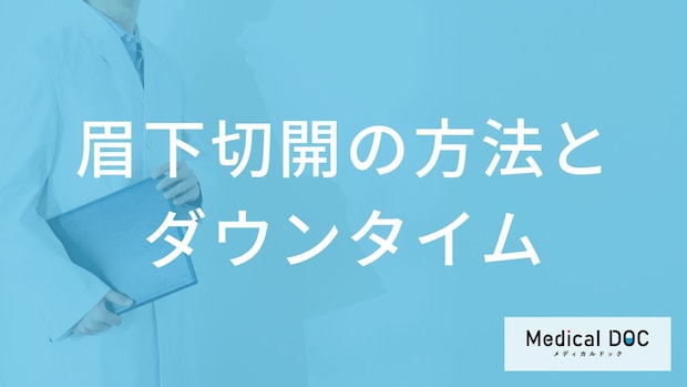 「眉下切開」の手術後いつからメイクできる？気になるダウンタイムや痛み【医師解説】