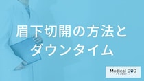「眉下切開」の手術後いつからメイクできる？気になるダウンタイムや痛み【医師解説】