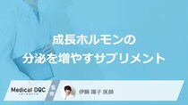 「成長ホルモンの分泌を増やすサプリメント」はご存知ですか？医師が徹底解説！
