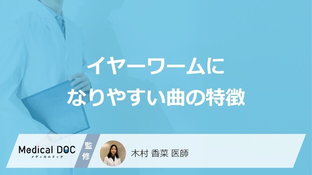 「イヤーワームになりやすい曲の特徴」はご存知ですか?【医師解説】