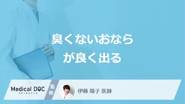 「臭くないおならがよく出る」原因はご存じですか？対処法を医師が解説！