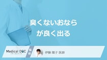 「臭くないおならがよく出る」原因はご存じですか？対処法を医師が解説！