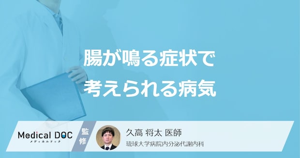 「腸が鳴る」のは「大腸がん」や「過敏性腸症候群」が原因?【医師解説】