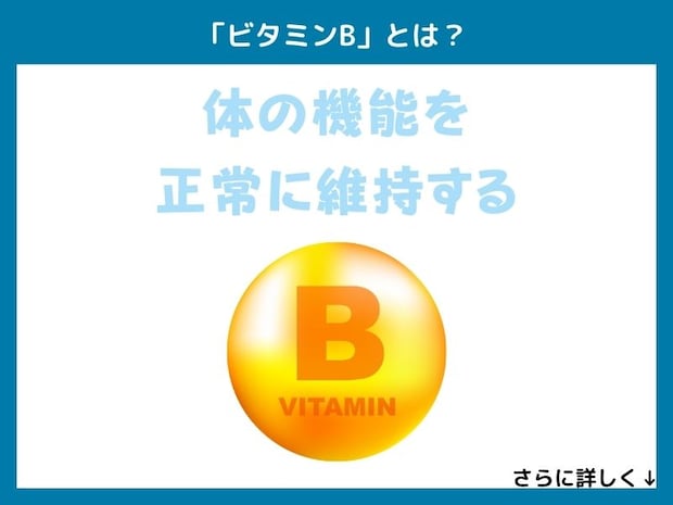 「ビタミンB」とは？