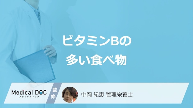 「ビタミンB」が多い”5つの食べ物”はご存知ですか？管理栄養士が解説！