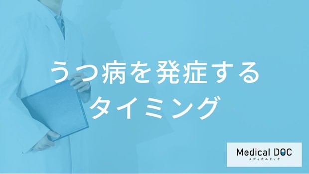 「うつ病」はどんなタイミングで発症する?うつ病になりやすい性格とストレスのきっかけ【医師解説】