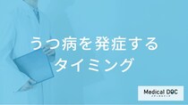 「うつ病」はどんなタイミングで発症する？うつ病になりやすい性格とストレスのきっかけ【医師解説】