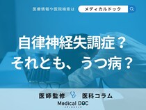 「うつ病」と「自律神経失調症」の違いはご存じですか? 特徴的な症状・予防法も医師が解説