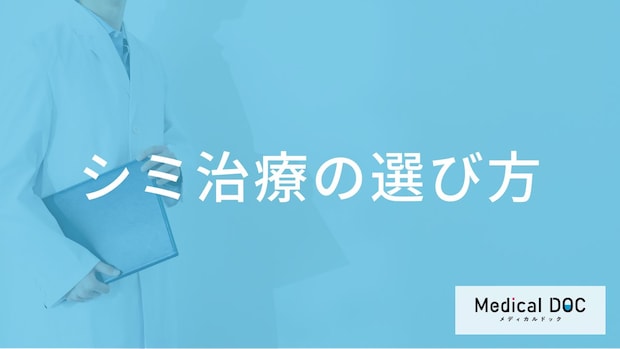 シミと肝斑が合併している場合の治療順序とは？肌質や症状に合わせた治し方【医師解説】