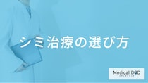 シミと肝斑が合併している場合の治療順序とは？肌質や症状に合わせた治し方【医師解説】
