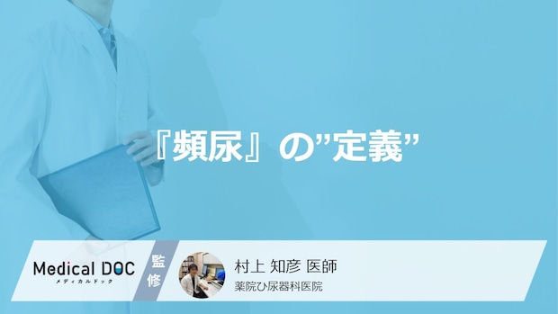 「1日8回」は危険? 『頻尿』の”定義”と疑うべき5つの原因【専門医解説】