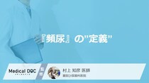 「1日8回」は危険？ 『頻尿』の”定義”と疑うべき5つの原因【専門医解説】