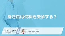 「巻き爪は何科」で診てもらえるかご存知ですか？治療法についても解説！【医師監修】