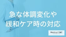 在宅看取りで急な体調変化が起きたらどうする？訪問診療での緩和ケアや対応【医師解説】