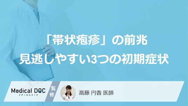 「帯状疱疹」の前兆は“軽い赤み”? 見逃しやすい『3つの初期症状』と進行【医師解説】