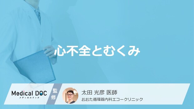 「心不全を疑うむくみ」はどこを押すと分かるかご存知ですか?初期サインも医師が解説!