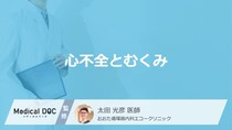 「心不全を疑うむくみ」はどこを押すと分かるかご存知ですか？初期サインも医師が解説！