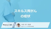 早期発見が難しい「スキルス胃がん」の初期症状はご存じですか？医師が解説！