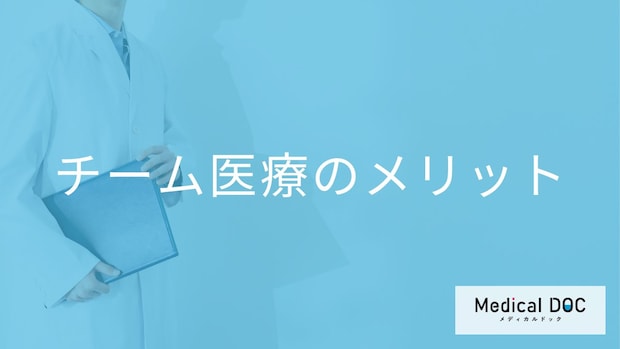 在宅医療を支える「チーム医療」のメリットとは?多職種が連携する手厚いケアの仕組み【医師解説】