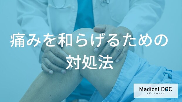 「歩き始め」の膝痛は“あの習慣”で防ぐ?症状を和らげる2つの効果【医師監修】
