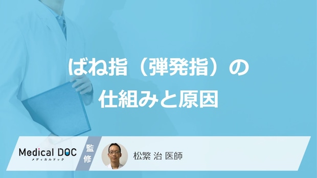 「無理な曲げ伸ばし」は落とし穴! “ばね指”を悪化させる【危険なマッサージ】