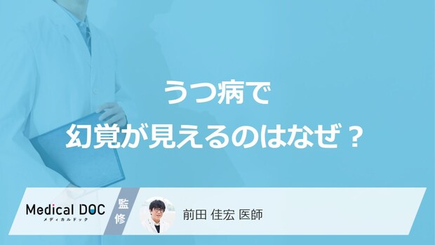 「うつ病で幻覚」が現れる原因はご存知ですか?幻覚の特徴についても解説!【医師監修】