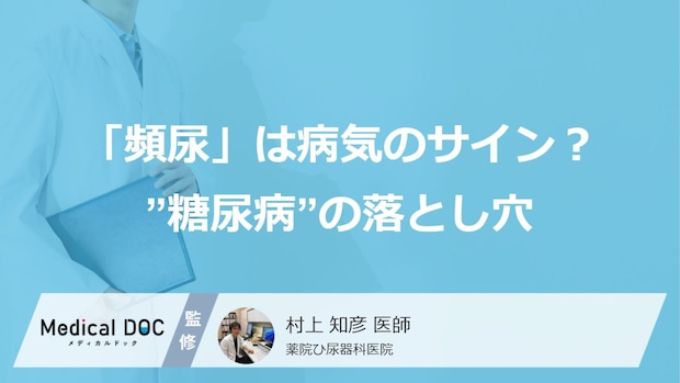 「頻尿」は病気のサイン？ ”糖尿病”の落とし穴と見逃しやすい『代表的な症状』