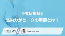 『帯状疱疹』の初期症状は”赤い斑点”？ 感染力がピークになる「あの期間」とは？【医師解説】