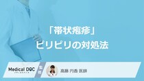 「帯状疱疹」のピリピリ“初期症状”で冷やすのはNG？ 痛みを悪化させる「落とし穴」