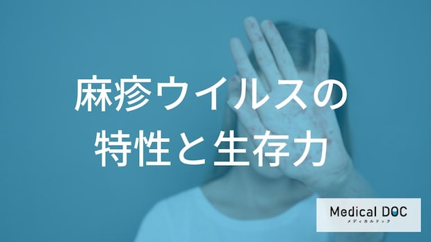 麻疹の“感染メカニズム”に迫る!驚異の感染力を生む「ウイルスの構造」とは【医師監修】