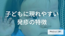 子どもの「発疹」の“見逃し”は危険？ 重大な感染症が原因の場合とは【医師監修】