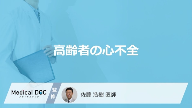 「高齢者が心不全」を発症するとどんな症状が現れる?医師が徹底解説!