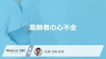 「高齢者が心不全」を発症するとどんな症状が現れる？医師が徹底解説！