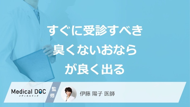 すぐに受診すべき「臭くないおならがよく出る」症状はご存じですか?医師が解説!