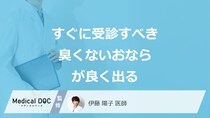 すぐに受診すべき「臭くないおならがよく出る」症状はご存じですか？医師が解説！