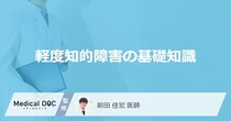 「軽度知的障害」はどんな病気かご存知ですか？男女別の割合も解説！【医師監修】
